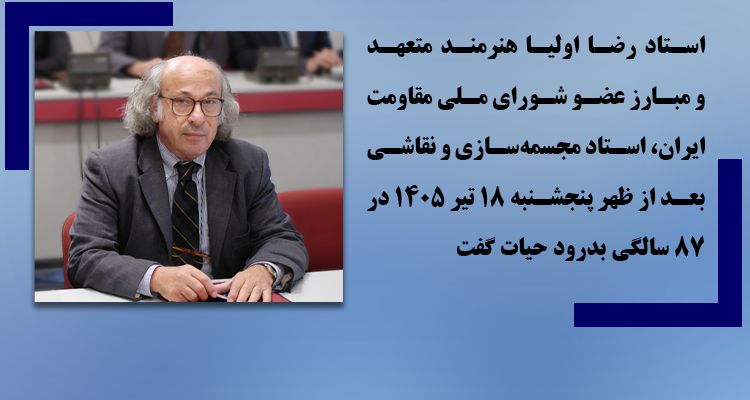 درگذشت استاد هنرمند رضا اولیا در ایتالیا و تسلیت خانم مریم رجوی 